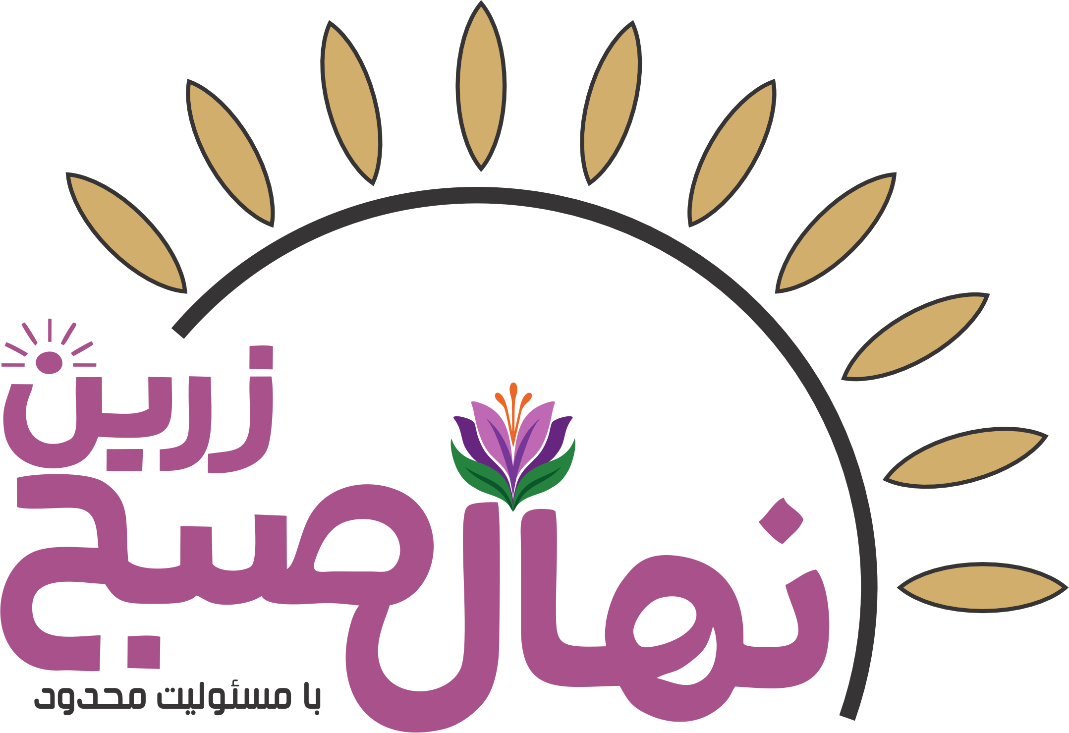 لوگوی نهال صبح زرین